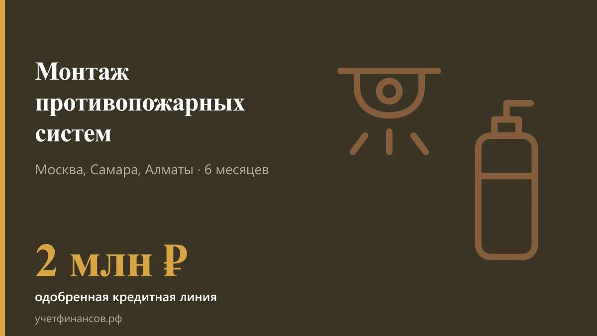 Монтаж противопожарных систем — 2 млн ₽ одобренная кредитная линия